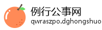 例行公事网